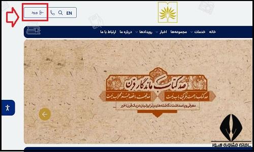 ورود به سایت کتابخانه ملی nlai.ir
